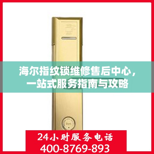 海尔指纹锁维修售后中心，一站式服务指南与攻略