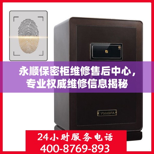 永顺保密柜维修售后中心，专业权威维修信息揭秘