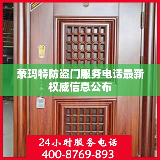 蒙玛特防盗门服务电话最新权威信息公布