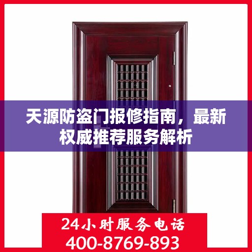 天源防盗门报修指南，最新权威推荐服务解析