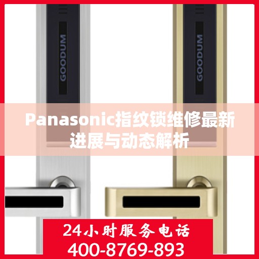 Panasonic指纹锁维修最新进展与动态解析