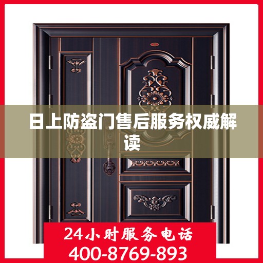 日上防盗门售后服务权威解读