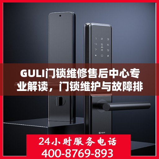 GULI门锁维修售后中心专业解读，门锁维护与故障排除秘籍