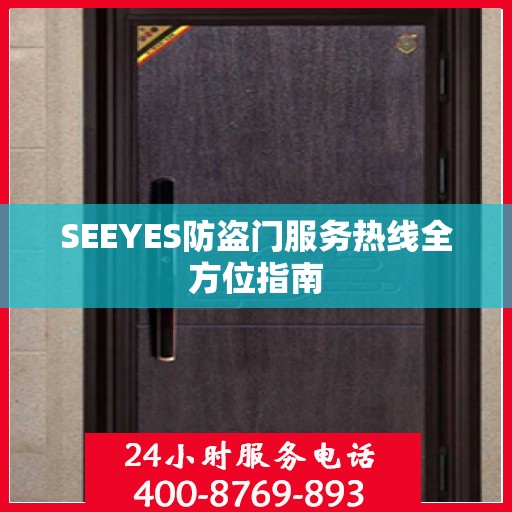 SEEYES防盗门服务热线全方位指南