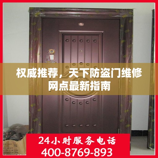 权威推荐，天下防盗门维修网点最新指南