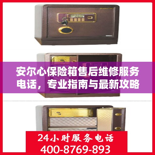 安尔心保险箱售后维修服务电话，专业指南与最新攻略总览