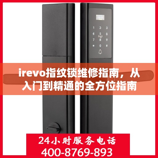 irevo指纹锁维修指南，从入门到精通的全方位指南