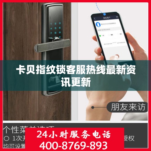卡贝指纹锁客服热线最新资讯更新