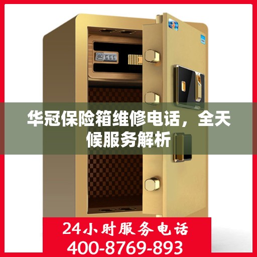 华冠保险箱维修电话，全天候服务解析