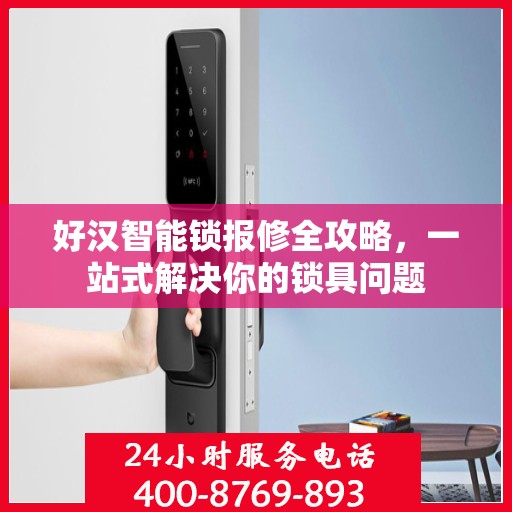 好汉智能锁报修全攻略，一站式解决你的锁具问题