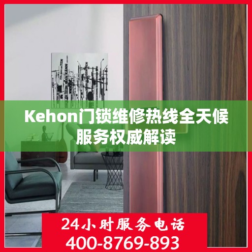 Kehon门锁维修热线全天候服务权威解读