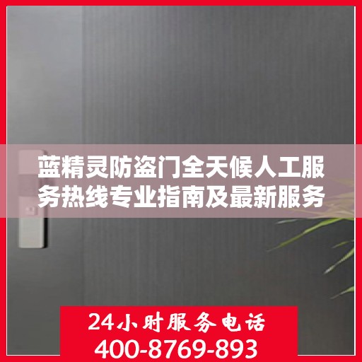 蓝精灵防盗门全天候人工服务热线专业指南及最新服务攻略