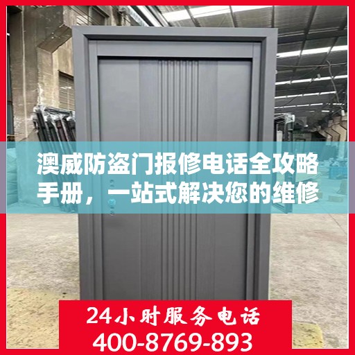 澳威防盗门报修电话全攻略手册，一站式解决您的维修难题