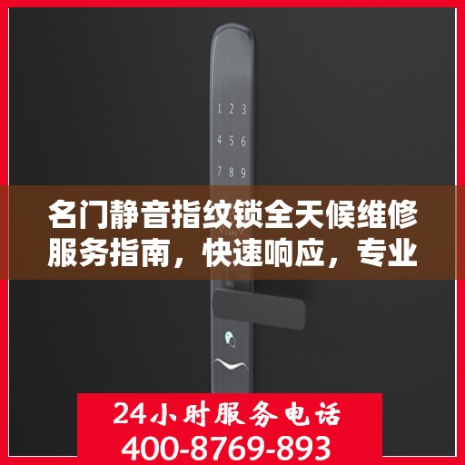 名门静音指纹锁全天候维修服务指南，快速响应，专业保障