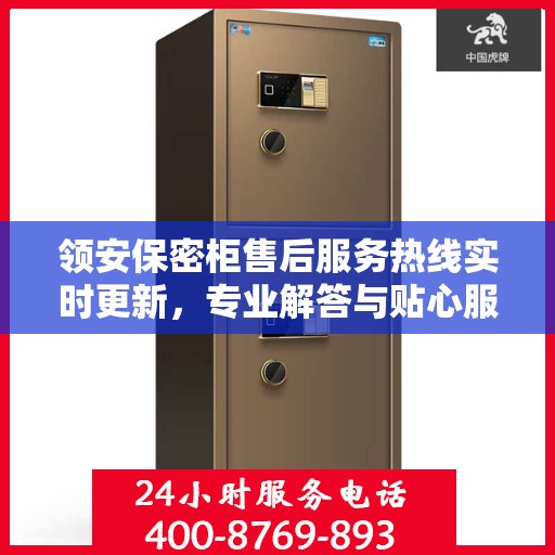 领安保密柜售后服务热线实时更新，专业解答与贴心服务最新资讯