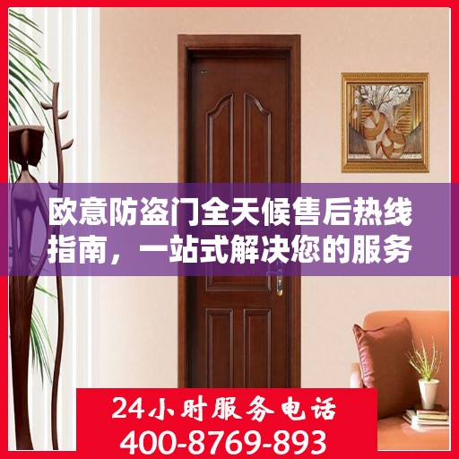 欧意防盗门全天候售后热线指南，一站式解决您的服务需求