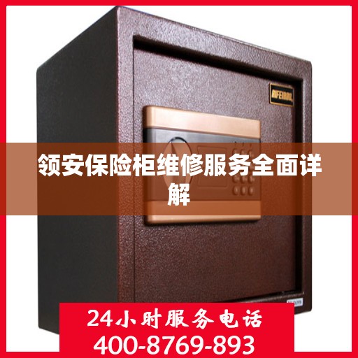 领安保险柜维修服务全面详解