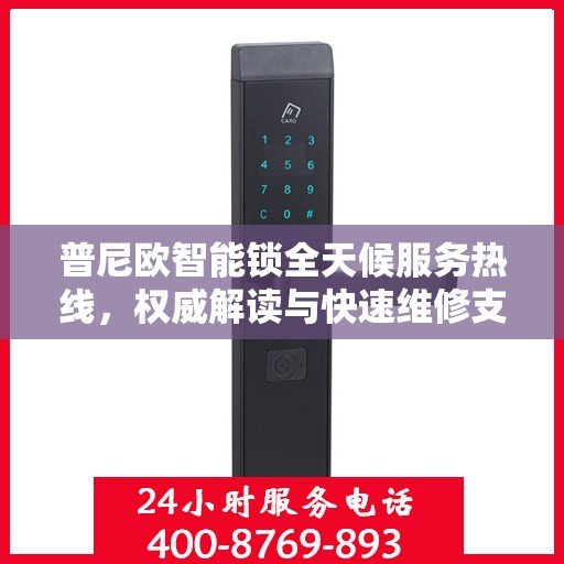 普尼欧智能锁全天候服务热线，权威解读与快速维修支持