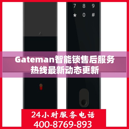 Gateman智能锁售后服务热线最新动态更新