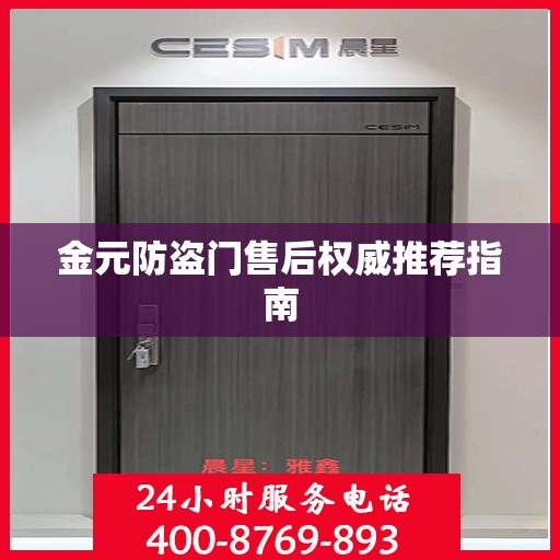 金元防盗门售后权威推荐指南