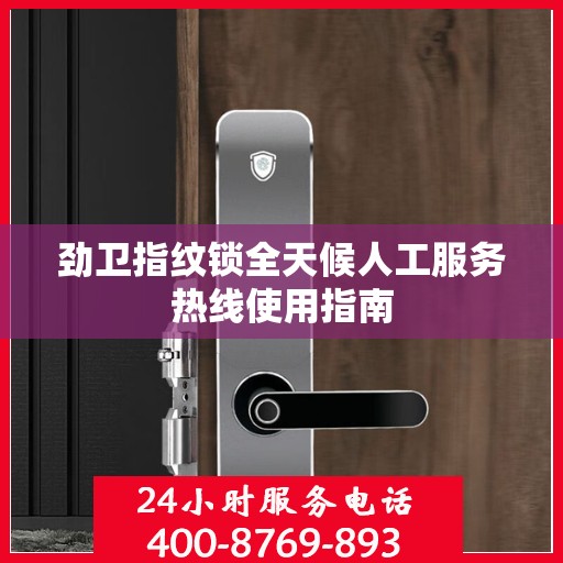 劲卫指纹锁全天候人工服务热线使用指南