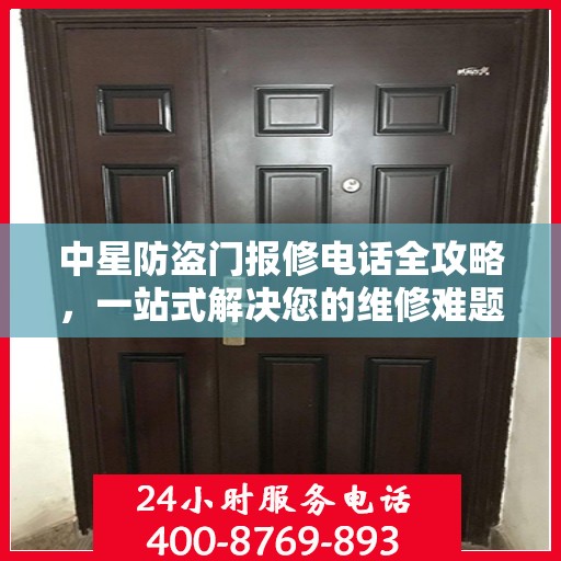 中星防盗门报修电话全攻略，一站式解决您的维修难题