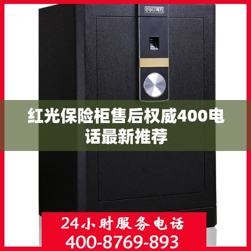 红光保险柜售后权威400电话最新推荐