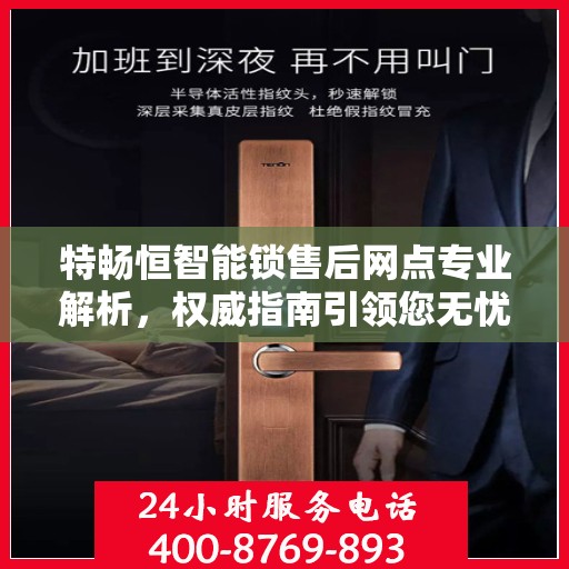 特畅恒智能锁售后网点专业解析，权威指南引领您无忧服务体验