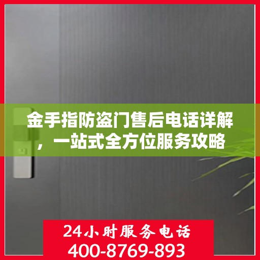 金手指防盗门售后电话详解，一站式全方位服务攻略