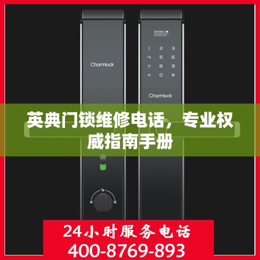 英典门锁维修电话，专业权威指南手册
