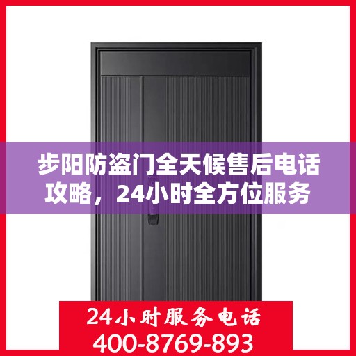 步阳防盗门全天候售后电话攻略，24小时全方位服务支持
