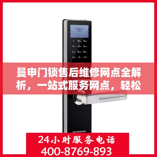 曼申门锁售后维修网点全解析，一站式服务网点，轻松解决您的维修难题