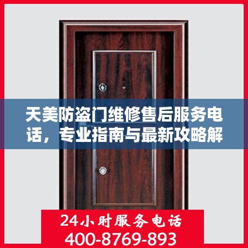 天美防盗门维修售后服务电话，专业指南与最新攻略解密