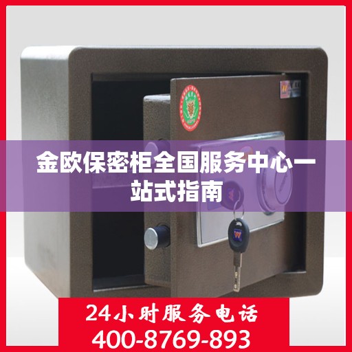 金欧保密柜全国服务中心一站式指南