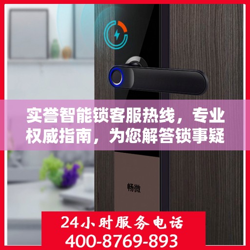 实誉智能锁客服热线，专业权威指南，为您解答锁事疑难