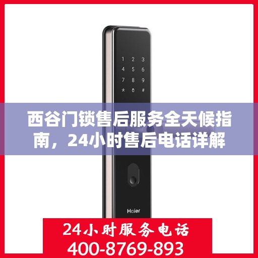 西谷门锁售后服务全天候指南，24小时售后电话详解