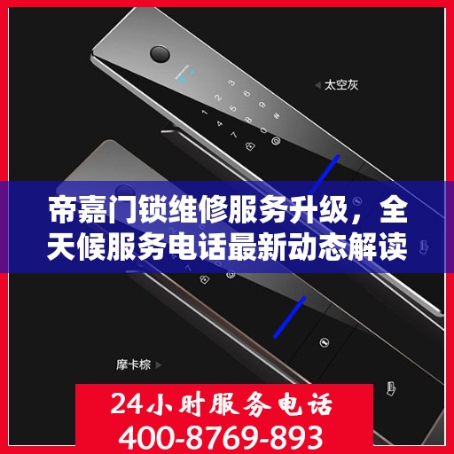 帝嘉门锁维修服务升级，全天候服务电话最新动态解读