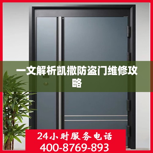 一文解析凯撒防盗门维修攻略