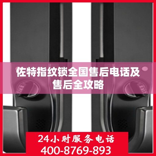 佐特指纹锁全国售后电话及售后全攻略