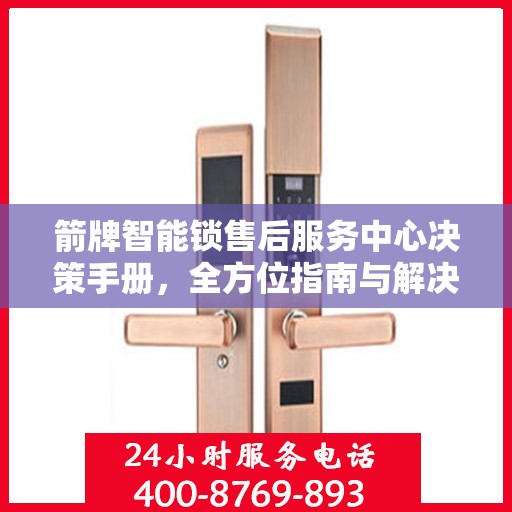 箭牌智能锁售后服务中心决策手册，全方位指南与解决方案