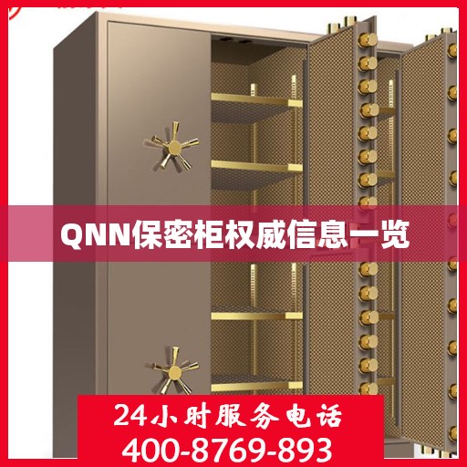 QNN保密柜权威信息一览