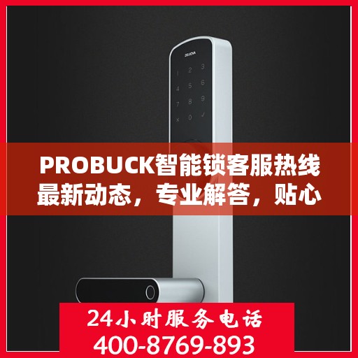 PROBUCK智能锁客服热线最新动态，专业解答，贴心服务