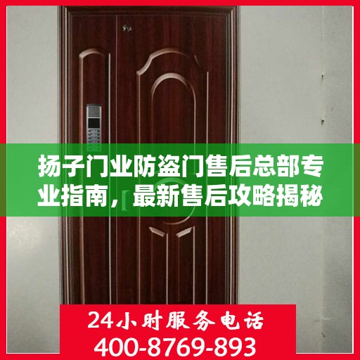 扬子门业防盗门售后总部专业指南，最新售后攻略揭秘