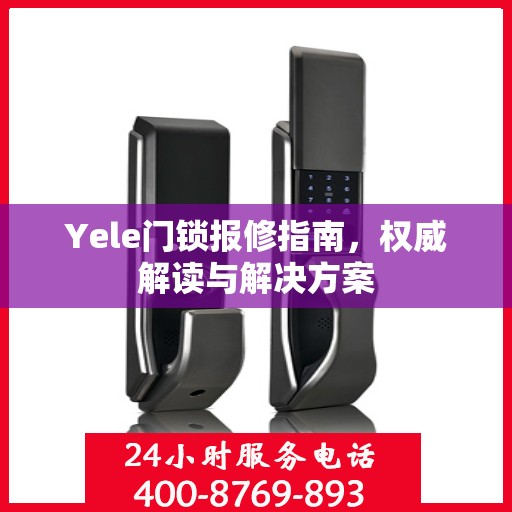 Yele门锁报修指南，权威解读与解决方案