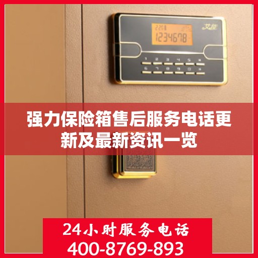 强力保险箱售后服务电话更新及最新资讯一览