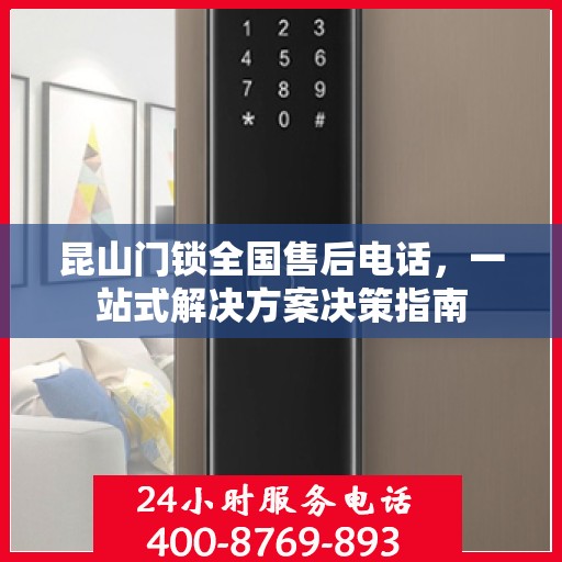 昆山门锁全国售后电话，一站式解决方案决策指南