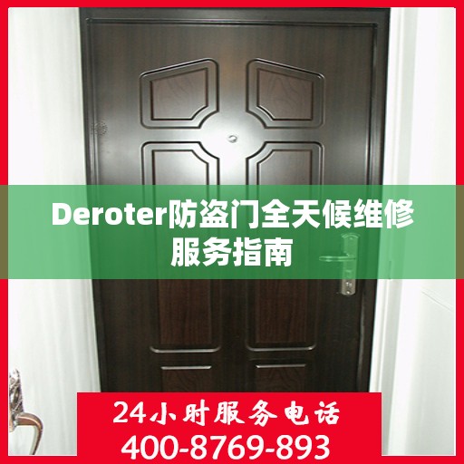 Deroter防盗门全天候维修服务指南