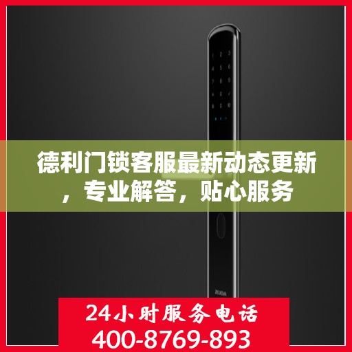 德利门锁客服最新动态更新，专业解答，贴心服务