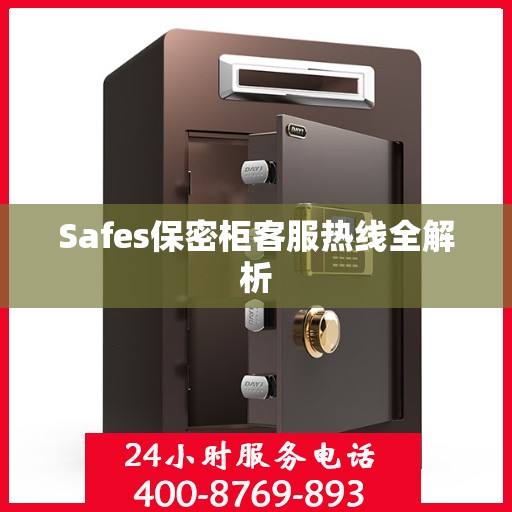 Safes保密柜客服热线全解析