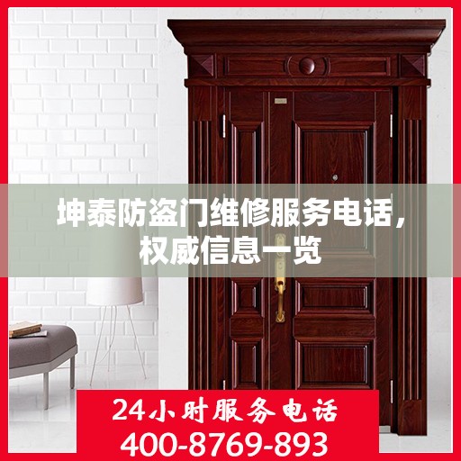 坤泰防盗门维修服务电话，权威信息一览